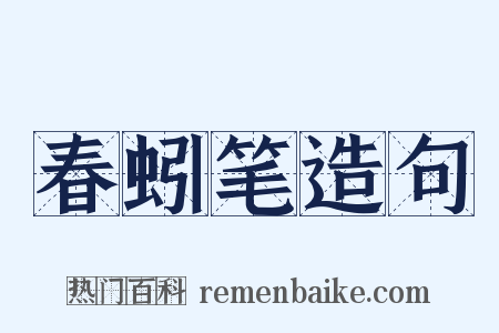 春蚓笔造句是什么意思的图片